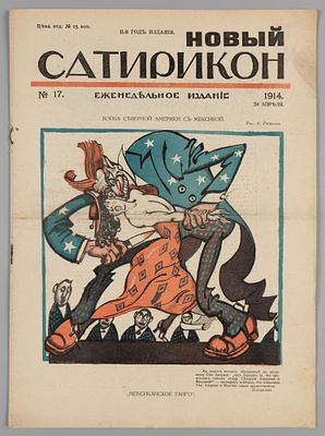 Новый Сатирикон. № 17 за 1914 год. Еженедельное издание. СПб.: Изд. Т-во Н. Сатирикон, 1914. – 