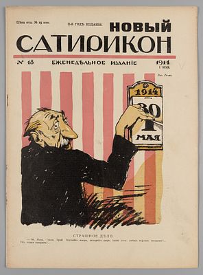 Новый Сатирикон. № 18 за 1914 год. Еженедельное издание. СПб.: Изд. Т-во Н. Сатирикон, 1914. – 