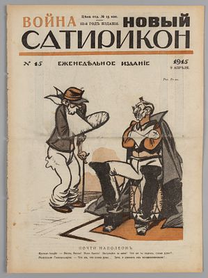 Новый Сатирикон. № 15 за 1915 год. Еженедельное издание. Новый Сатирикон. № 5 за 1915 год. 