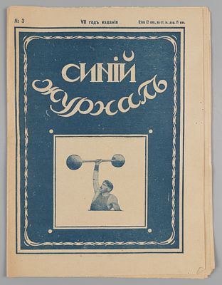 Синий журнал. № 3 за 1917 год. Общественно-политический и литературно-художественный журнал. 