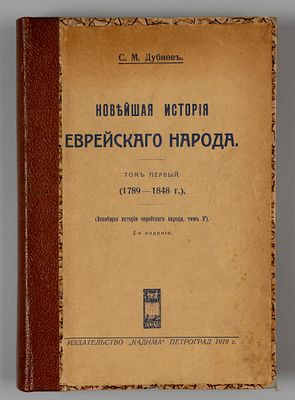 Дубнов С.М. Новейшая история еврейского народа. Том 1. (1789-1848 г.). Пг., 1919. Дубнов С.М. 