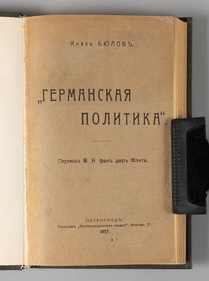 Бюлов Б. &laquo;Германская политика&raquo;. Пг., 1917. Бюлов Б. &laquo;Германская политика&raquo;. Пер. В.Я. фан дер 