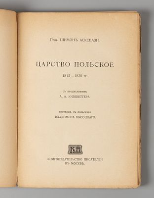 Аскенази Ш. Царство Польское. 1815-1830 гг. М., 1915. Аскенази Ш. Царство Польское. 1815-1830 