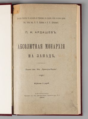 Ардашев П.Н. Абсолютная монархия на Западе. СПб., 1902. Ардашев П.Н. Абсолютная монархия на 