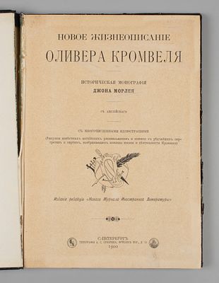 Морли Д. Новое жизнеописание Оливера Кромвеля. СПб., 1900. Морли Д. Новое жизнеописание Оливера 