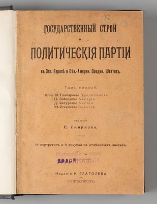 Государственный строй и политические партии в Зап. Европе и Сев. Америк. Соедин. Штатах. том 1. 