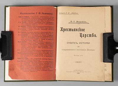 Мижуев П.Г. Крестьянское царство. СПб., 1906. Мижуев П.Г. Крестьянское царство. Очерк истории и 