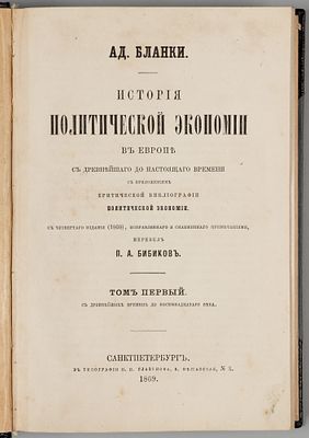 Бланки А.Д. История политической экономии в Европе с древнейшего до настоящего времени. Том 1. 