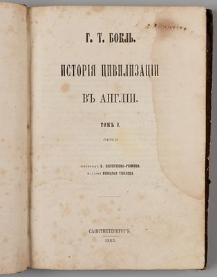 [Первый перевод на русский язык] Бокль Г.Т. История цивилизации в Англии. Том 1. Часть 1. 