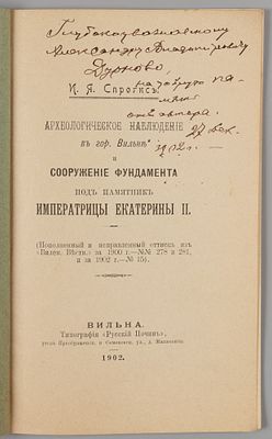 [Автограф] Спрогис И.Я. Археологическое наблюдение в гор. Вильне и сооружение фундамента под 