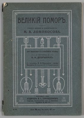 Добрынин К.И. Великий помор. Очерк жизни и деятельности М. В. Ломоносова. М., 1910. Добрынин 