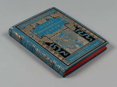 Никольский М.Н. Жизнь знаменитых детей. СПб.-М., 1901. Никольский М.Н. Жизнь знаменитых детей. 