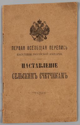Первая всеобщая перепись населения Российской империи. СПб., 1896. Первая всеобщая перепись 