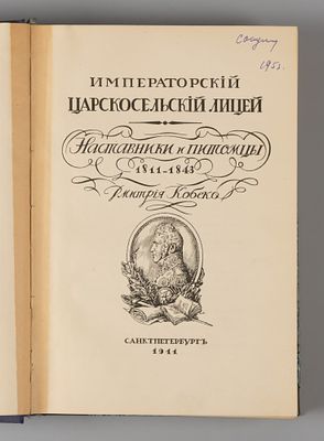 Кобеко Д.Ф. Императорский Царскосельский лицей. СПб., 1911. Императорский Царскосельский лицей. 