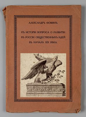 Фомин А.А. К истории вопроса о развитии в России общественных идей в начале XIX века. Пг., 1915. 