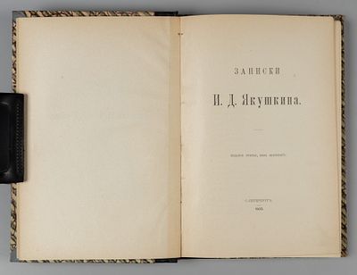Якушкин И.Д. Записки И.Д. Якушкина. СПб., 1905. Якушкин И.Д. Записки И.Д. Якушкина. 3-е издание 