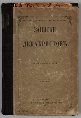 [Запрещенное издание Герцена] Записки декабристов. Выпуск 2-3. Лондон, 1863. Записки 