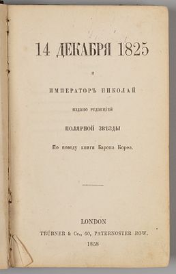 [Запрещенное издание Герцена] 14 декабря 1825 года и император Николай. Составитель и издатель 