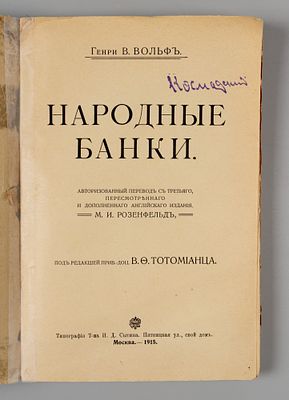 Вольф Г.В. Народные банки. М., 1915. Вольф Г.В. Народные банки. Авториз. пер. с 3-го пересмотр. 