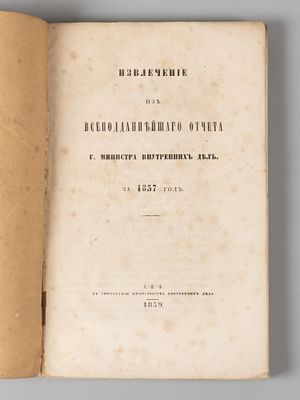 Извлечение из Отчета г. Министра внутренних дел за 1857 год. СПб., 1859. Извлечение из 