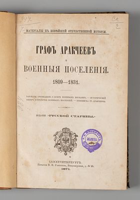 Граф Аракчеев и военные поселения. 1809-1831. СПб., 1871. Граф Аракчеев и военные поселения. 