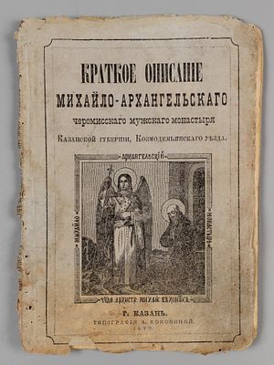 [Казанское издание] Краткое описание Михайло-Архангельского Черемисского мужского монастыря 