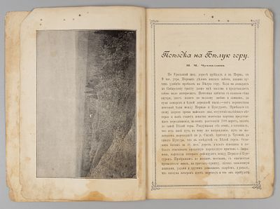 Чукмалдин Н.М. Поездка на Белую гору. - М., 1896. Чукмалдин Н.М. Поездка на Белую гору. - [М.]: 