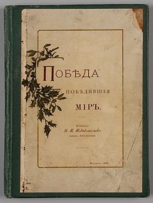Победоносцев К. П. Победа, победившая мир. – М., 1896. Победоносцев К. П. Победа, победившая 