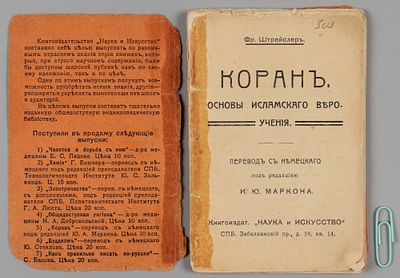 Штрейслер Ф. Коран. СПб., 1912. Штрейслер Ф. Коран. Основы исламского вероучения. Пер. с нем. 
