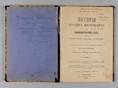[Автограф] Маргаритов С.Д. История русских рационалистических и мистических сект. - Симферополь 