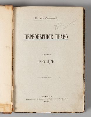 Ковалевский М. Первобытное право. Выпуски 1-2. Род. Семья. М., 1886. Ковалевский М. Первобытное 
