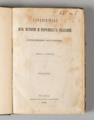 Грубе А.В. Очерки из истории и народных сказаний. М., 1873. Грубе А.В. Очерки из истории и 