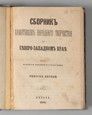 Сборник памятников народного творчества в Северо-Западном крае. Выпуск 1. Вильна, 1866. Сборник 
