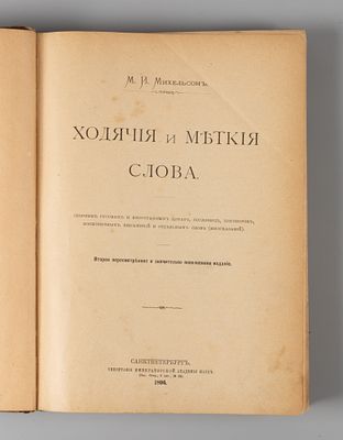 Михельсон М.И. Ходячие и меткие слова. СПб., 1896. Михельсон М.И. Ходячие и меткие слова. 