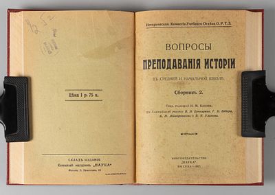 Вопросы преподавания истории в средней и начальной школе. Сборники 1-2. М., 1916-1917. Вопросы 