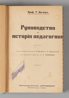 Конволют из руководств по истории педагогике. Пг.-Киев; СПб.-М., 1913. 1) Циглер Т. Руководство 