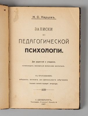 Карцов Н.С. Записки по педагогической психологии. СПб., 1907. Карцов Н.С. Записки по 