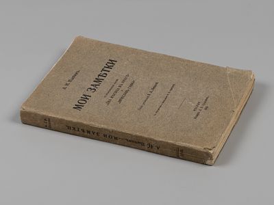 Пыпин А.Н. Мои заметки. М., 1910. Пыпин А.Н. Мои заметки. С приложением статей. Под редакцией 