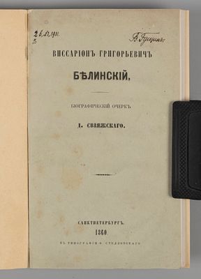 Минаев Д.Д. В.Г. Белинский. Биографический очерк. СПб., 1860. Минаев Д.Д. Виссарион Григорьевич 