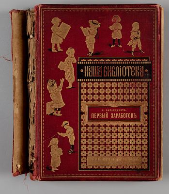 Баранцевич К.С. Первый заработок и другие рассказы. СПб.-М., 1901. Баранцевич К.С. Первый 