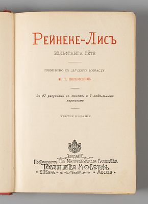 Гете И.В. Рейнеке-лис. СПб.-М., 1902. Гете И.В. Рейнеке-лис. Применено к детскому возрасту М.Л. 