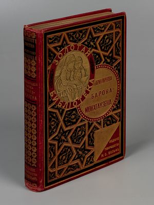 [Золотая библиотека] Распе Р.Э. Приключения и путешествия барона Мюнхгаузена. СПб., 1902. Распе 