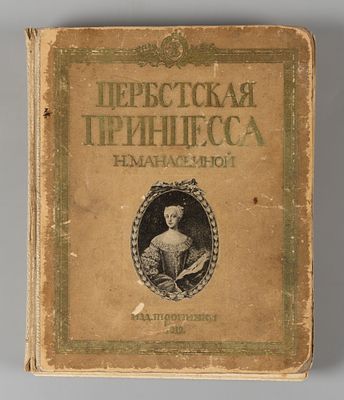 Манасеина Н. Цербстская принцесса. СПб., 1912. Манасеина Н. И. Цербстская принцесса. Повесть из 