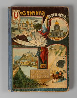 Желиховская В.П. Мозаичная переписка. М., 1908. Желиховская В.П. Мозаичная переписка. Роман для 