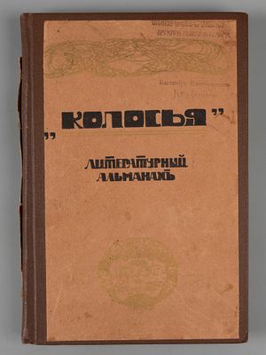 Литературный альманах &laquo;Колосья&raquo;. Книга 1-ая [и единственная]. СПб., 1909. Литературный альманах 