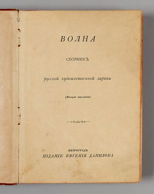 Волна. Сборник русской художественной лирики. Пг., [1900-е]. Волна. Сборник русской 