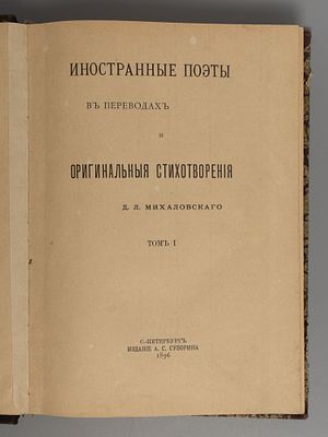 Михаловский Д.Л. Иностранные поэты в переводах и оригинальные стихотворения. Том 1. СПб., 1896. 