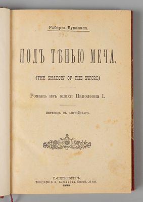 Бьюкенен Р.В. Под тенью меча. Роман из эпохи Наполеона I. – СПб., 1898. Бьюкенен Р.В. Под тенью 