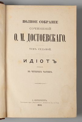 [Первое посмертное] Достоевский Ф.М. Полное собрание сочинений Ф.М. Достоевского. Том 7. Идиот. 