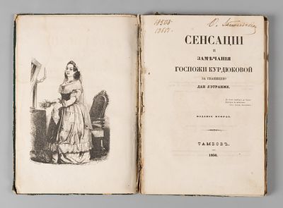 Мятлев И.П. Сенсации и замечания госпожи Курдюковой за границей, дан л'Этранже. СПб., 1856. Мятл 